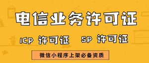 增值电信业务许可证代办