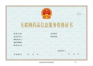 办理互联网药品信息服务许可证代办