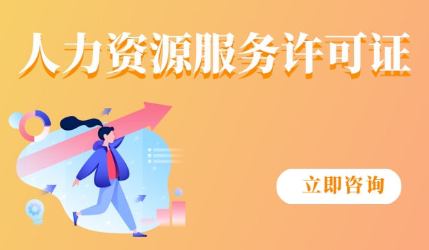 人力资源服务许可证