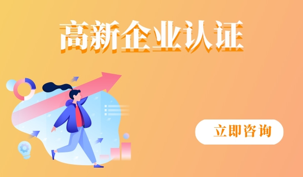 高新企业认证