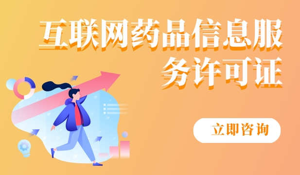 互联网药品信息服务许可证