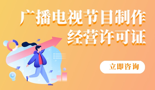广播电视节目制作经营许可证
