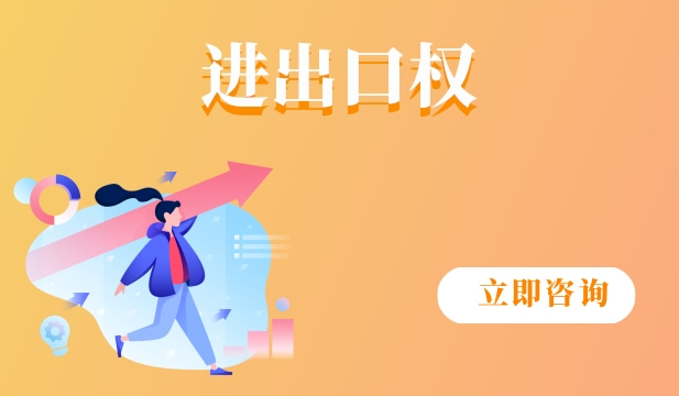 进出口权