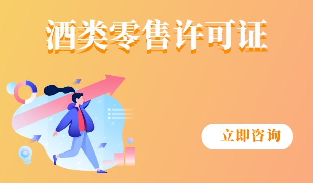 酒类零售许可证