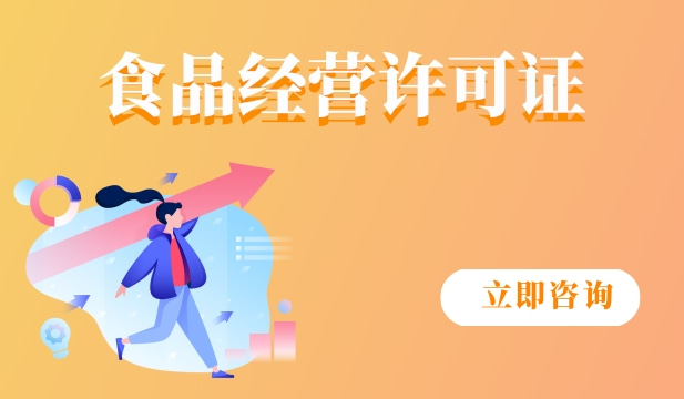 食品经营许可证