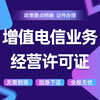 昆明增值电信业务许可证代办