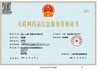 互联网药品信息服务许可证代办