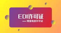 昆明edi代办